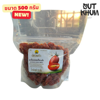 มะเขือเทศเชอร์รีอบแห้ง ดอยคำ (ขนาด 500 กรัม)