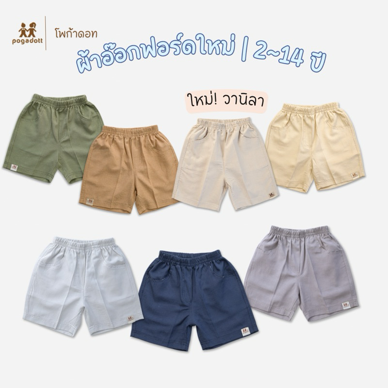 POGADOTT กางเกงขาสั้นเด็ก ค้อตต้อนอ๊อกฟอร์ด สีพื้นโทนเกาหลี 2-14 ปี ขา 3 ส่วน