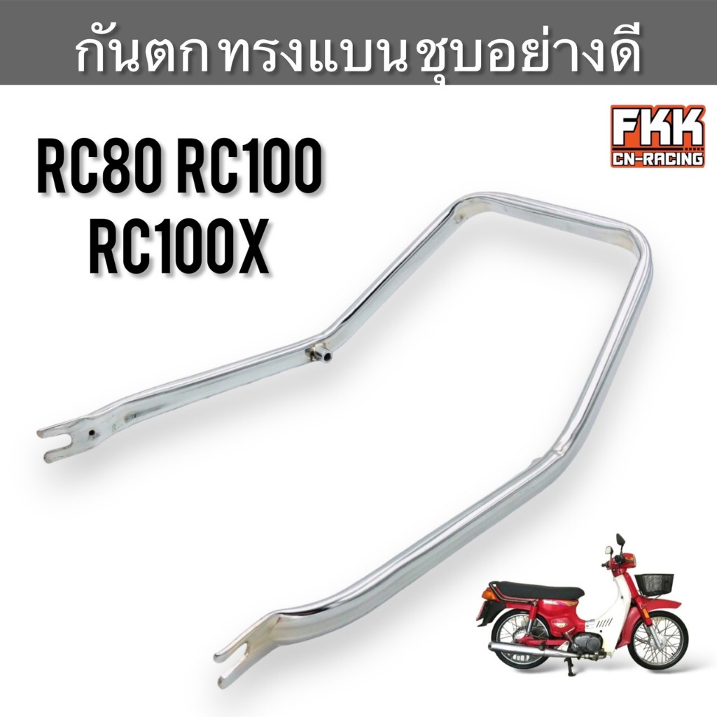 กันตก RC80 RC100 RC100X หม่ำ ทรงแบน ชุบโครเมียมอย่างดี งานคุณภาพสูง ติดตั้งง่าย ตรงรุ่น อาซี80 อาซี100