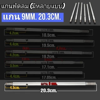 แกนพัดลม 8 mm.ใช้กับพัดลมทั่วไป 1 ชิ้น 18.5cm. 19.5cm. มีตัวเลือก