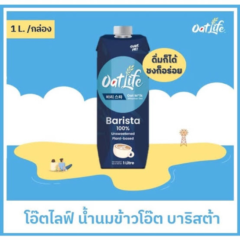 Oat life oat milk barista 1L 100% นมโอณตบาริสต้า 100% โอ๊ตไลฟ์ fl