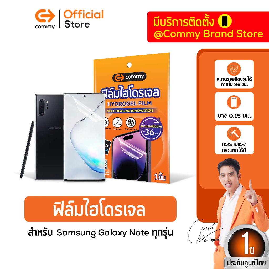 Commy ฟิล์มไฮโดรเจล สำหรับ Samsung Galaxy Note ทุกรุ่น ฟิล์มซัมซุง ฟิล์ม hydrogel ช่วยลดรอยนิ้วมือ ฟิล์มใสกันรอย ติดง่าย