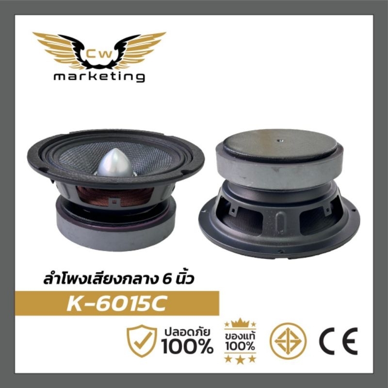 ลำโพง​เสียง​กลาง​K-6015C เครื่อง​เสียง​รถยนต์​ ลำโพง​ขนาด​ 6นิ้ว หน้า​เคฟล่า​ เหล็ก​ปั๊ม​ เฟส​ปลั๊ก​ แม่เหล็ก​120