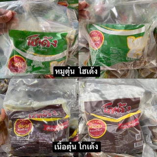 หมูตุ๋นโฮเด้ง - เนื้อตุ๋นโกเด้ง 500g. 🔥🥇 🚛เหมาค่าส่ง ฟรีกล่องโฟม!! ทุกจังหวัดทั่วไทย🎉
