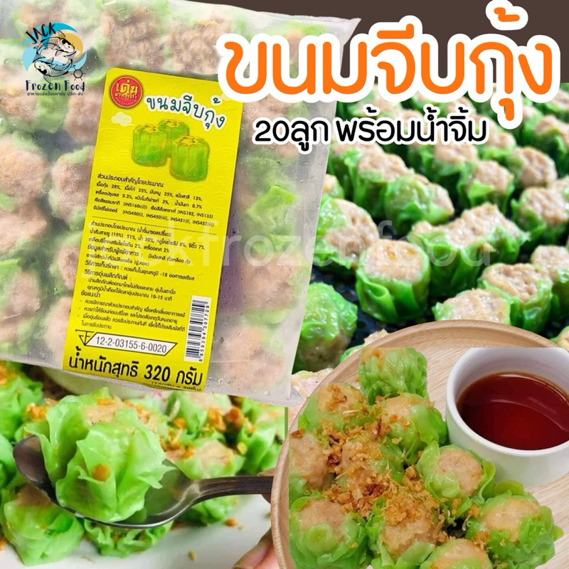 ขนมจีบกุ้ง พร้อมน้ำจิ้ม (20ลูก/320g.) เหมาค่าส่ง ฟรีกล่องโฟม!! ทุกจังหวัดทั่วไทย
