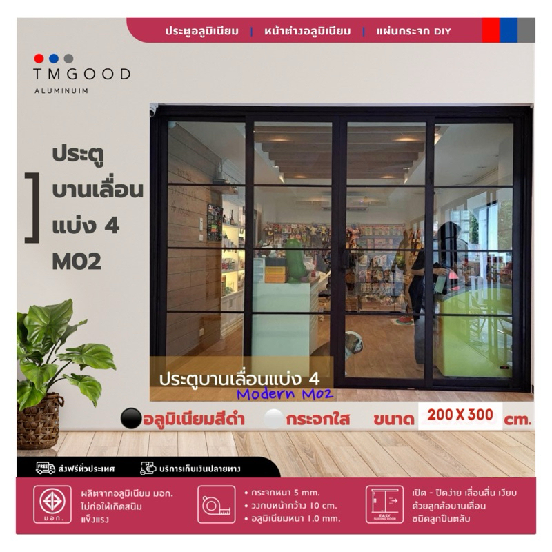 ประตูบานเลื่อนแบ่ง 4 สไตล์โมเดิร์น รุ่นM02 มี 4 ขนาดให้เลือก ✔️สินค้าครบชุด✅จัดส่งฟรี💓