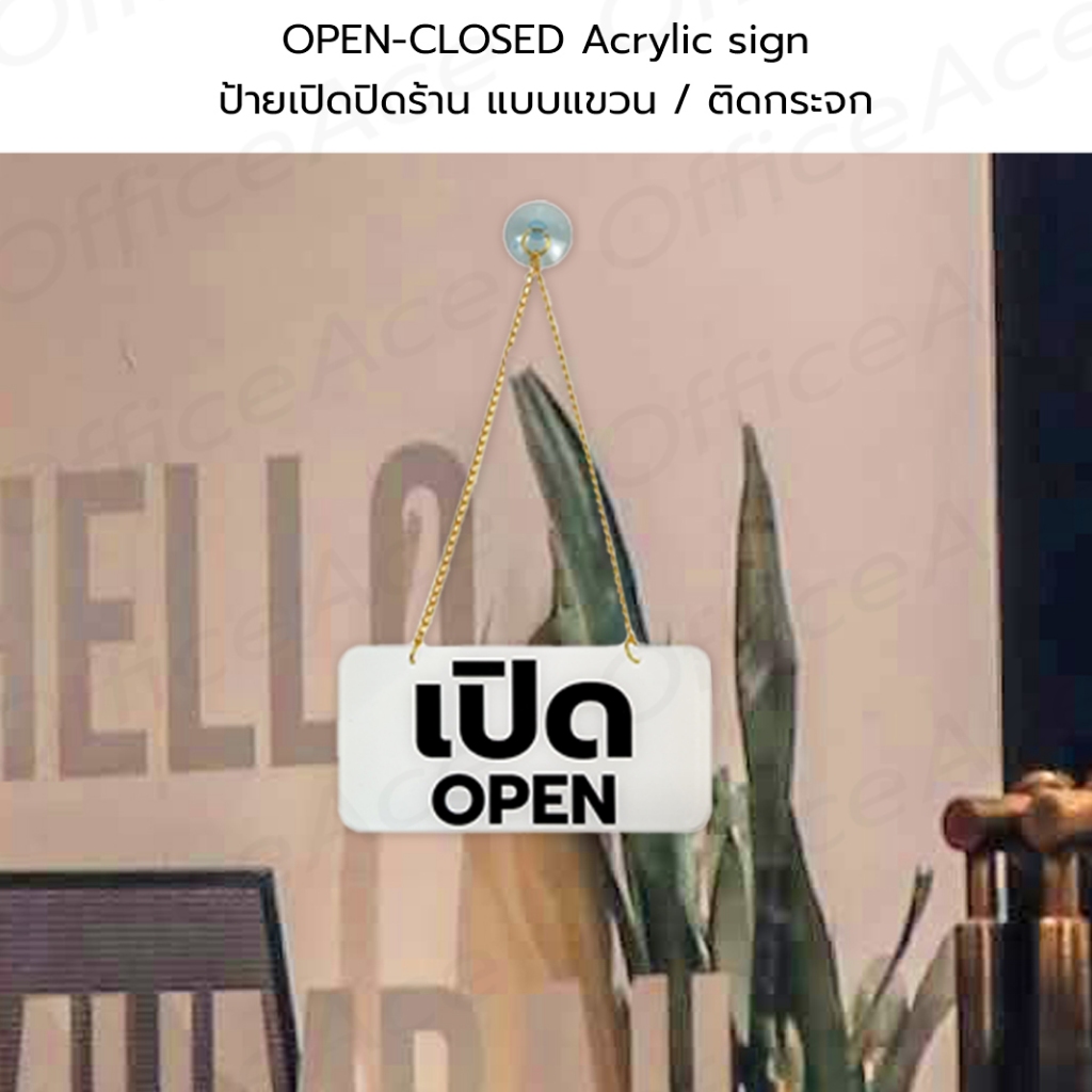 Acrylic sign ป้ายเปิดปิดร้าน เปิด OPEN / ปิด CLOSED ป้ายสัญลักษณ์ อะคริลิคประกบ (ติดกระจก/แขวน) #ACRL-OC1575