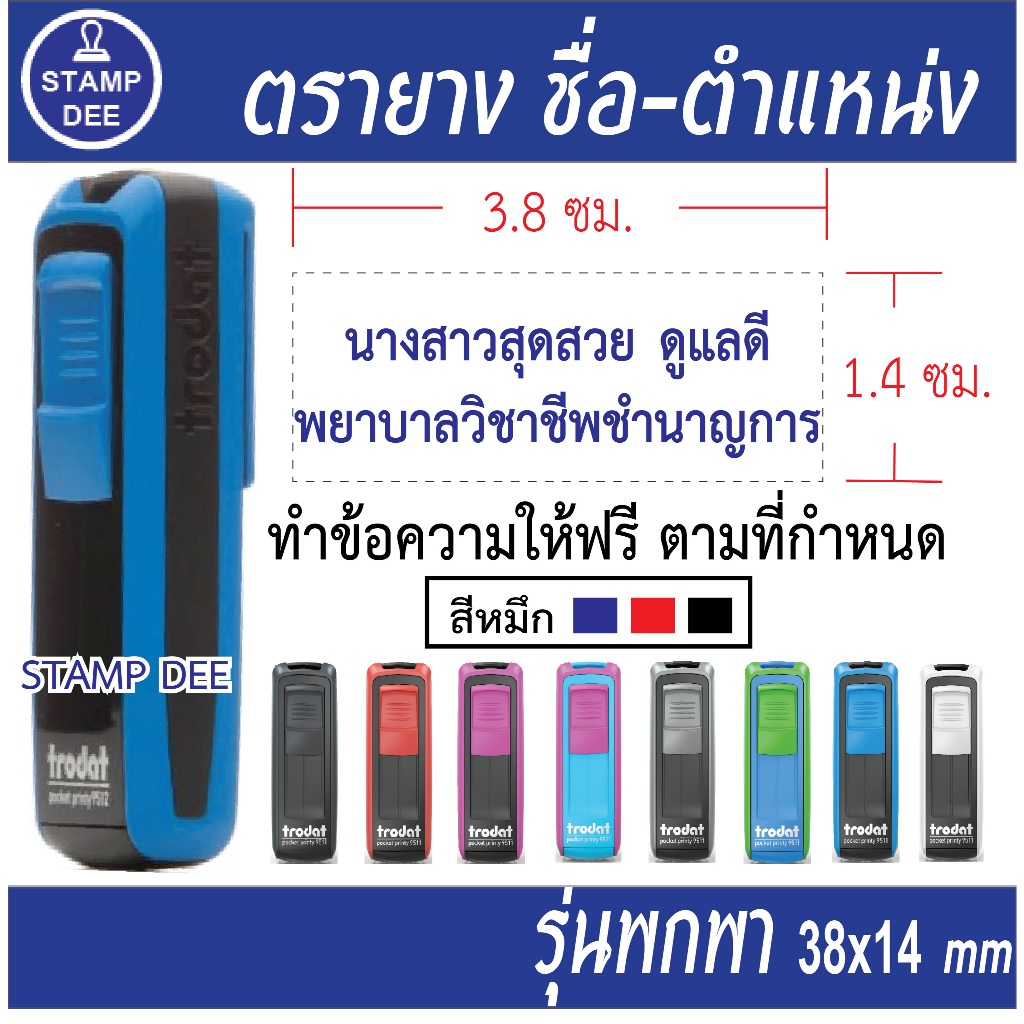 ตรายางพกพาหมึกในตัว  Trodat