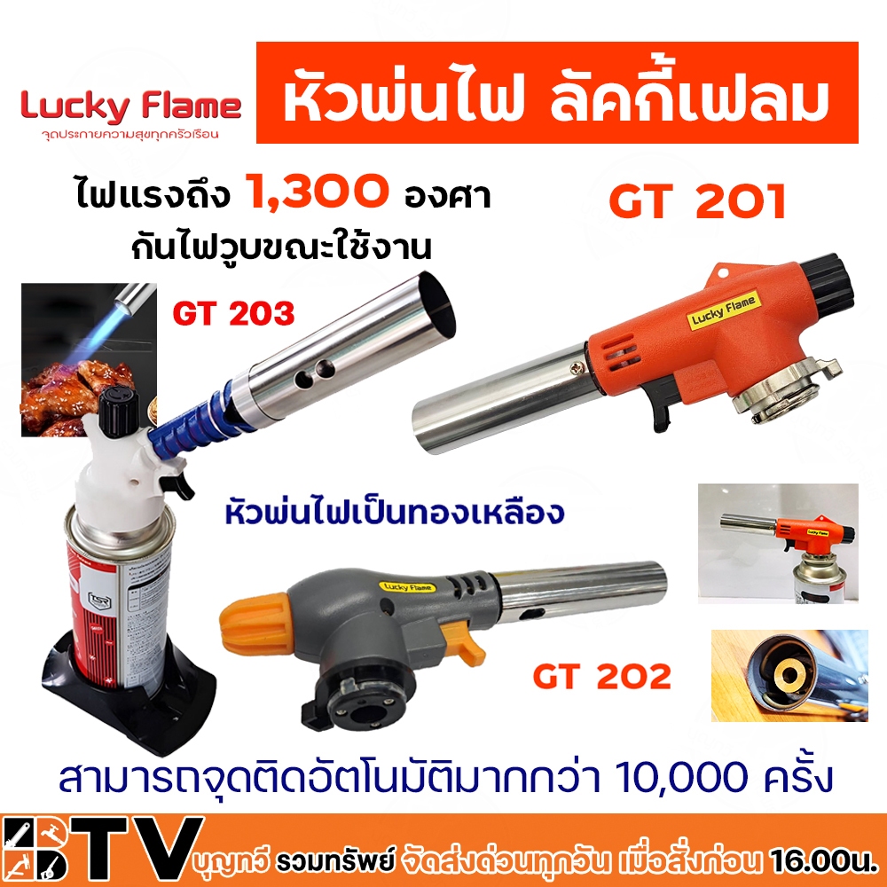 Lucky Flame หัวพ่นไฟ รุ่น GT-201 GT-202 GT-203 ใช้แก๊สกระป๋อง (ขายเฉพาะหัวพ่น) รับประกันคุณภาพ หัวพ่นแก๊ส