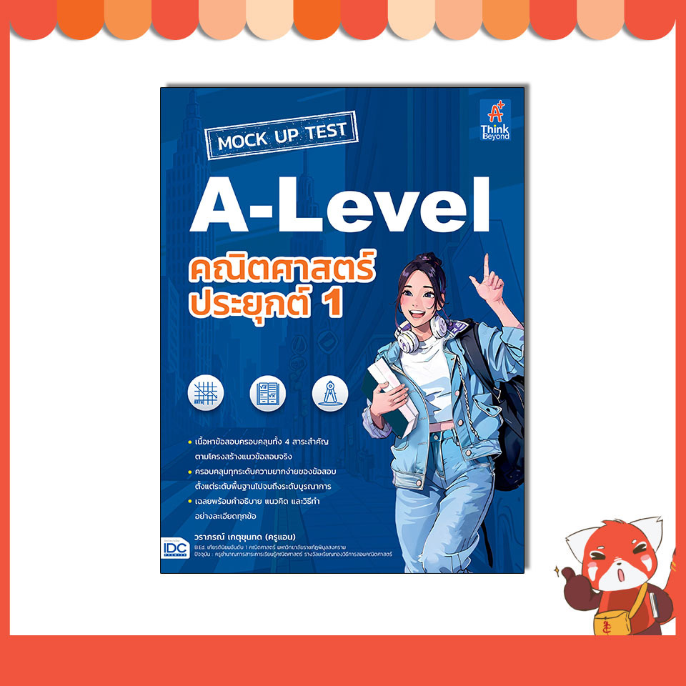 หนังสือ MOCK UP TEST A-Level คณิตศาสตร์ประยุกต์ 1 8859099308472