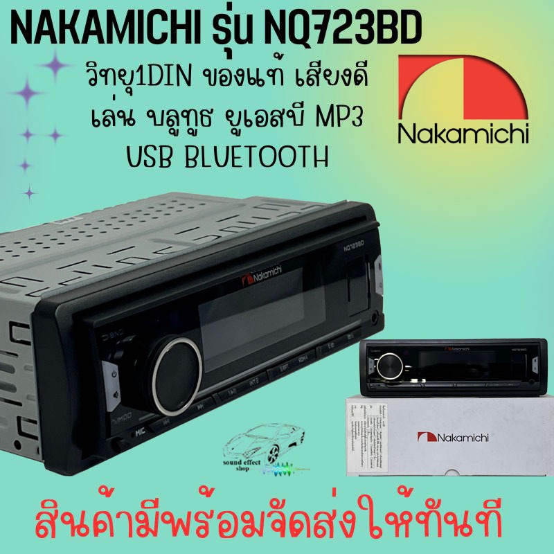 ของแท้! วิทยุเครื่องเสียงรถยนต์ NAKAMICHI รุ่น NQ723BD ขนาด 1DIN ของแท้ เสียงดี เล่น บลูทูธ ยูเอสบี 