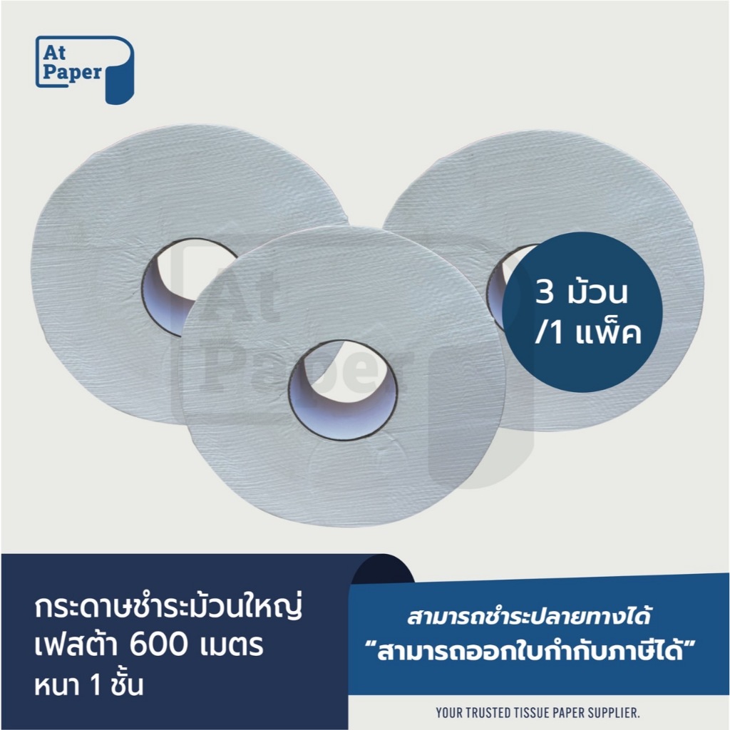AtPaper Festa กระดาษชำระม้วนใหญ่ ทิชชู่ม้วนใหญ่ กระดาษชำระ JRT 1 ชั้น 600 เมตร จำนวน 3 ม้วน, 1 แพ็ค