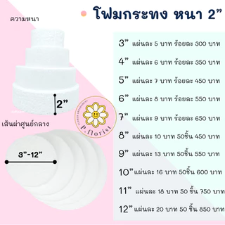 โฟมกระทง หนา 1" - 2" โฟมกลมแบน โฟมกลม โฟมเค้ก โฟมวงกลม เค้กปลอม (สินค้าพร้อมส่ง บริการเก็บเงินปลายทาง)