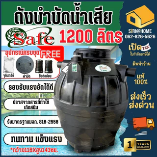 📢 ส่งฟรีกทม.ปริมณทล ต่างจังหวัดมีค่าจัดส่ง🔥 SAFE DOS ถังบำบัดน้ำเสีย 600 - 4000 ลิตร อุปกรณ์ครบชุด ถังแซท ถังบำบัด