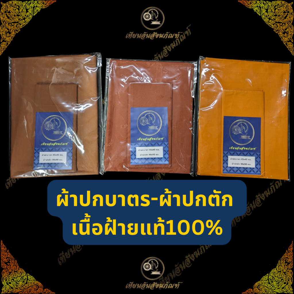 ผ้าปกตักพระ90x90 cm ผ้าเช็ดบาตรพระ 45x45cm ใช้ระหว่างพระฉันอาหาร และ หลังจากล้างบาตร สีไม่ตก