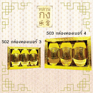 หลานกง: ทองแท่ง กิมตุ้ง ทองก้อน สำหรับไหว้เจ้า ไหว้บรรพบุรุษ มีหลายแบบให้เลือก (1กล่อง/ห่อ)