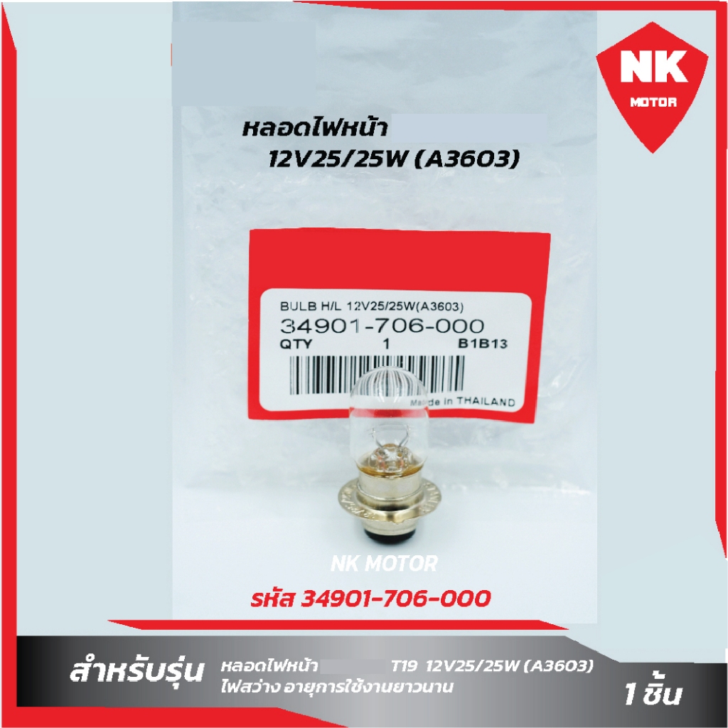 หลอดไฟหน้า  T19(12V25/25W)(3603)(รหัส 34901-706-000)