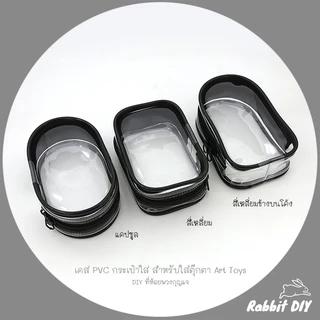 เคส PVC กระเป๋าใส สำหรับใส่ ตุ๊กตา Art toys - DIY ที่ห้อย พวงกุญแจ (แพ็ก 1 ชิ้น)