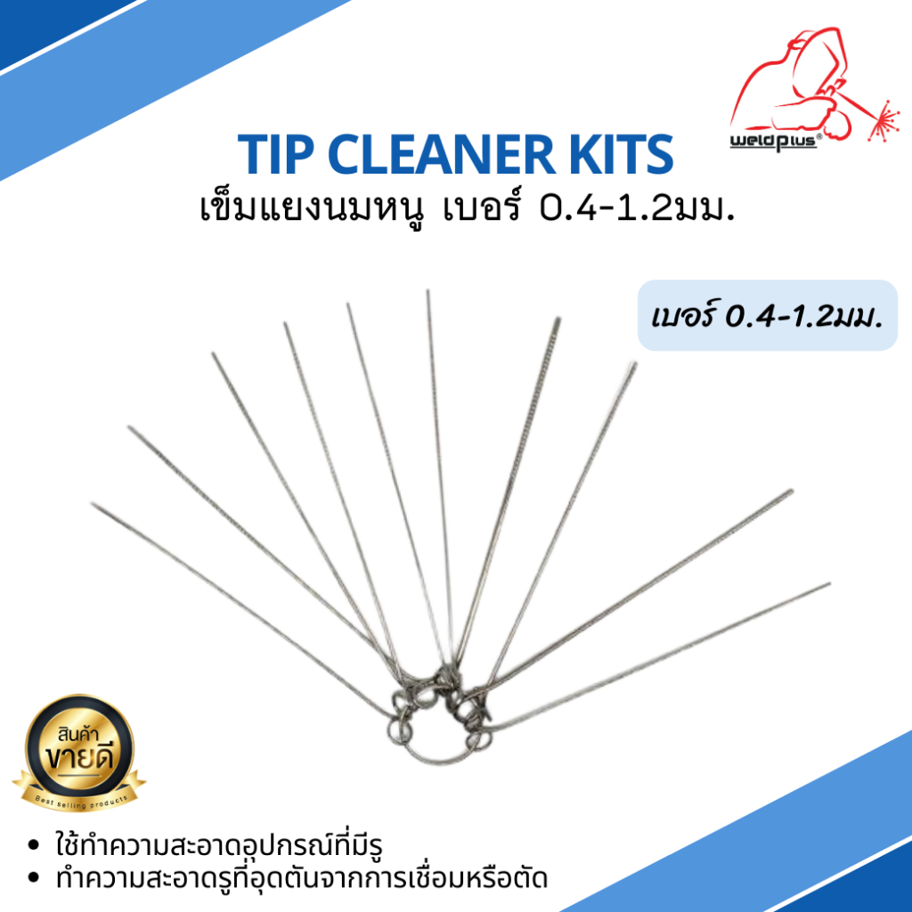 เข็มแยงนมหนู เบอร์ 0.4-1.2มม. Tip cleaner kits WELDPLUS