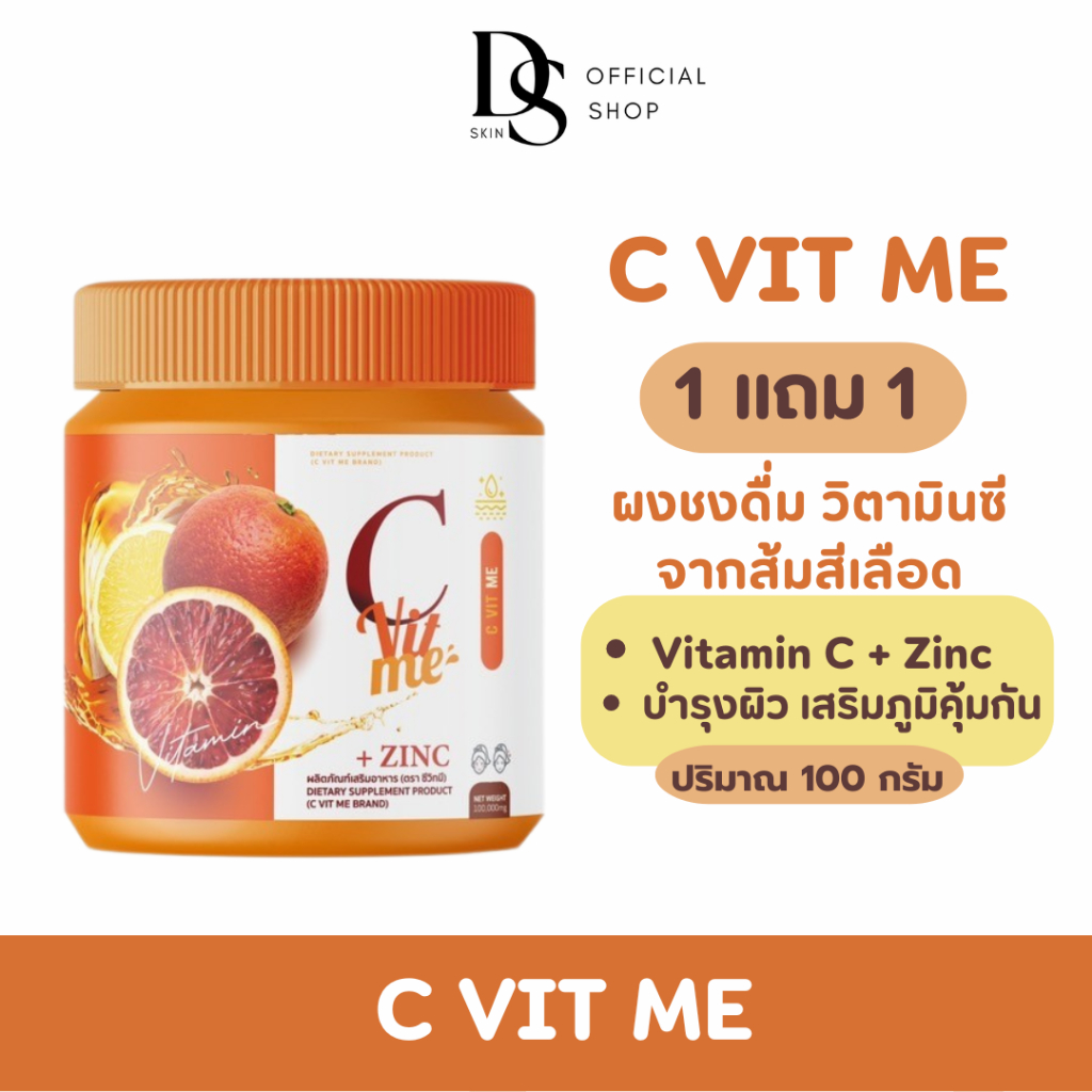 ผงชงดื่ม ซีวิตมี C VIT ME (1 แถม 1) วิตามินซีส้มเลือด วิตซีถัง ชงดื่ม GLUTA WITH ME HYA VIT C PLUS