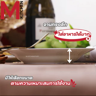 M KITCHEN A2 จาน จานทรงลึก เซรามิค เข้าไมโครเวฟได้ (A3)