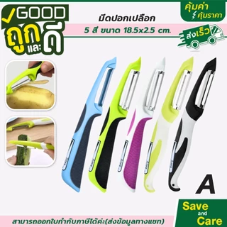 Goodถูกและดี : มีดปอกเปลือก มีดปอก2ทาง มีดปลอกผลไม้สแตนเลส ด้ามจับพลาสติก จับถนัดมือ saveandcare