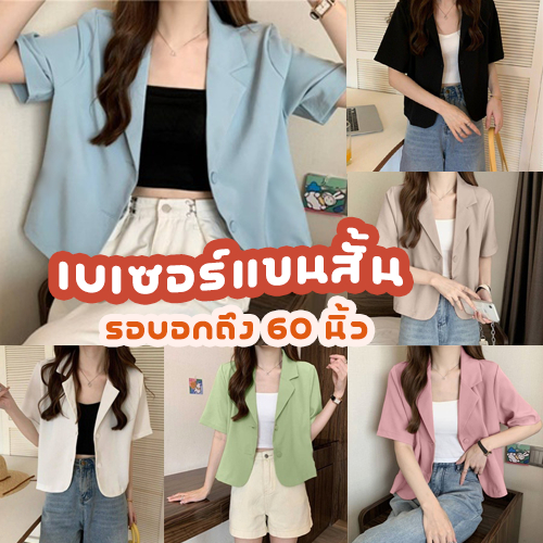 MIKIE 👜 BP1 เบเซอร์แขนสั้น ใส่ทำงาน มีกระดุม รอบอกถึง 60 นิ้ว เนื้อผ้าหนานุ่ม ใส่สบาย 👜