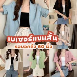 MIKIE 👜 BP1 เบเซอร์แขนสั้น ใส่ทำงาน มีกระดุม รอบอกถึง 60 นิ้…