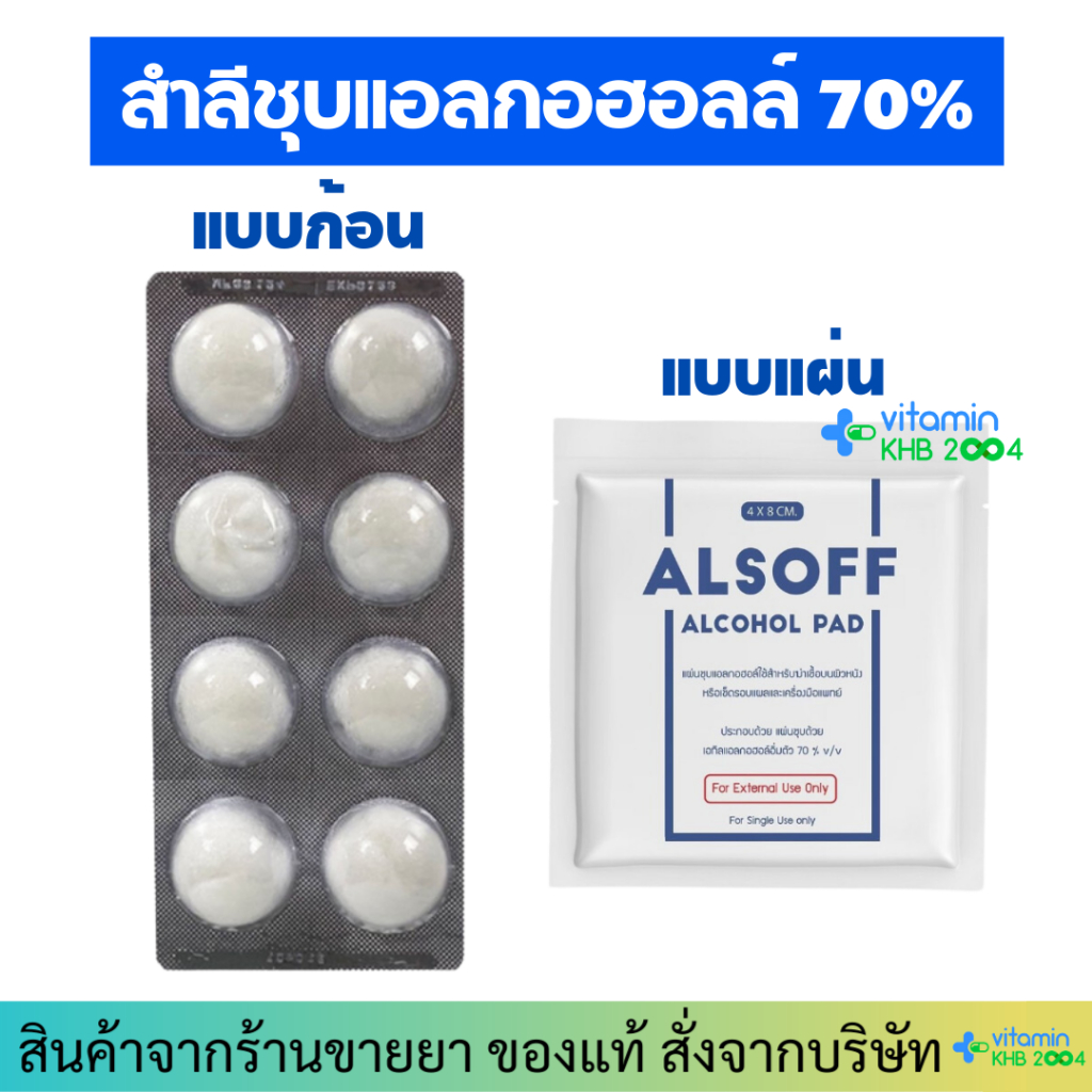 สำลีชุบแอลกอฮอล์ Sterile DARAPLUS / Alsoff Alcohol Cotton Ball / Lintech