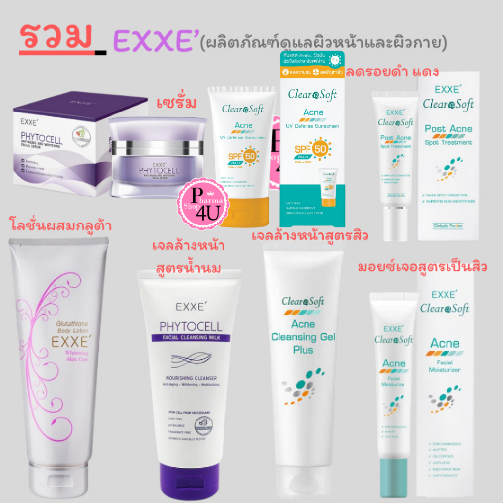 รวมรุ่น EXXE' Gluta Body Lotion / Phytocell / Clearasoft ผลิตภัณฑ์ทาผิวหน้า ผิวกาย สิว ริ้วรอย