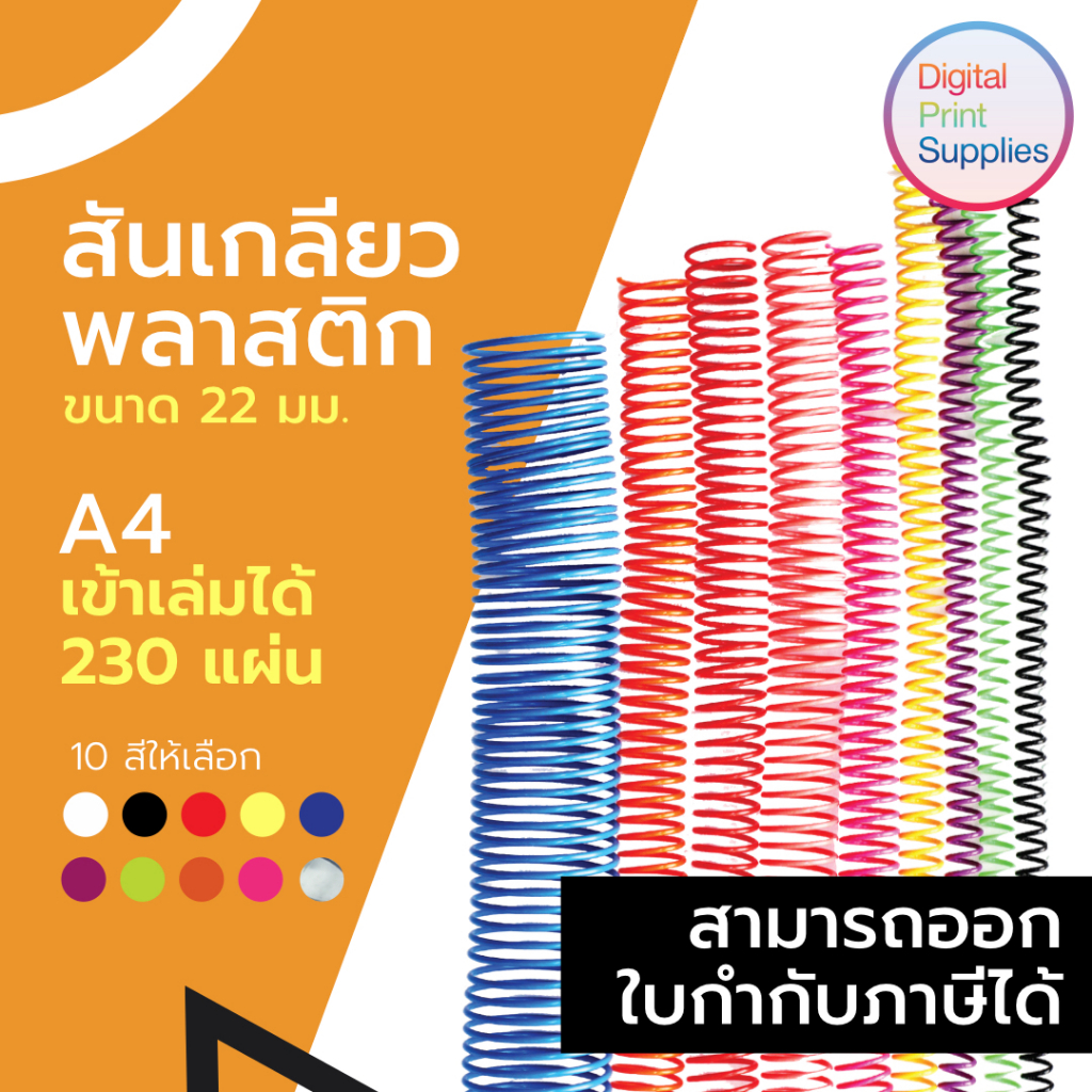 สันเกลียวพลาสติก ขนาด 22 mmใช้สำหรับเข้าเล่มเอกสารทั่วไป ขนาด A4 มีทั้งหมด 10 สี
