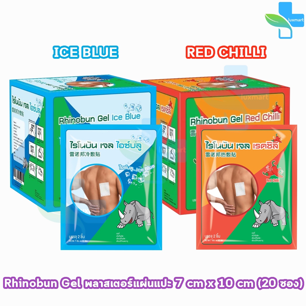 Rhinobun Gel Ice Blue/Red Chilli ไรโนบัน เจล เรดชิลี/ไอซ์บลู ขนาด 7x10 ซม. บรรจุ 2 ชิ้น [20 ซอง/1 กล่อง] FF 330X