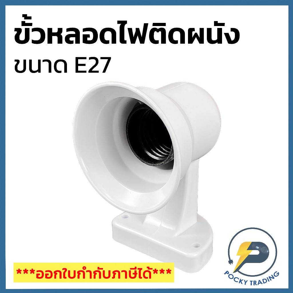ขั้วหลอดไฟ ติดผนัง เหมาะสำหรับหลอดไฟธรรมดา และ LED E27 สีขาว