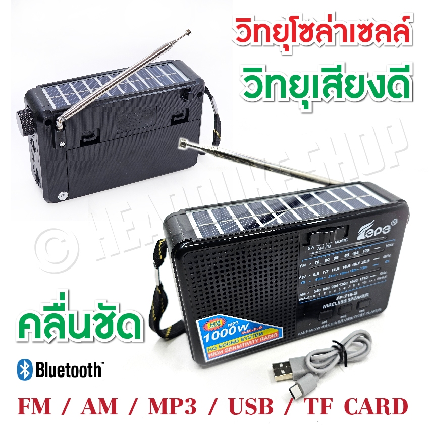 วิทยุพกพาโซล่าเซลล์ มีบูลทูธ เสียงดัง ฟังชัด Am FM BT ใช้ได้ทั้งไฟบ้าน,แถมถ่าน และชาร์จชาร์จ