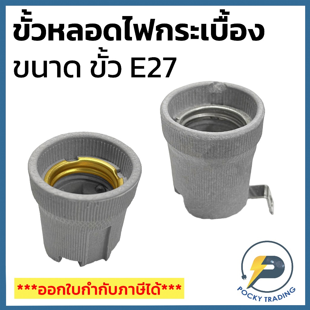ขั้วห้อยกระเบื้อง E27 มี 2 รุ่นให้เลือก รุ่นธรรมดา และ รุ่นมีที่ยึด