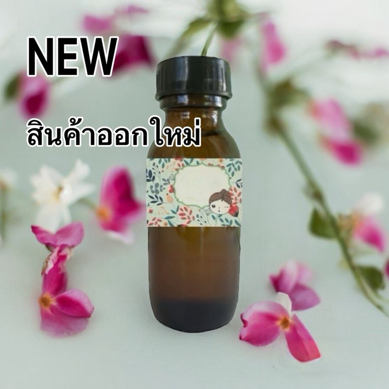 หัวเชื้อน้ำหอมแท้ ใช้สำหรับผสมกับน้ำหอม ขนาด 30 ml ราคากันเอง 49 บาท