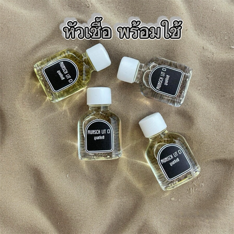 หัวน้ำหอม ขนาด 6ml ราคาเพียง 58 บาท เป็นหัวเชื้อ 100% ไม่มีส่วนผสมของแอลกอฮอร์ แต่สามารถใช้ได้เลย