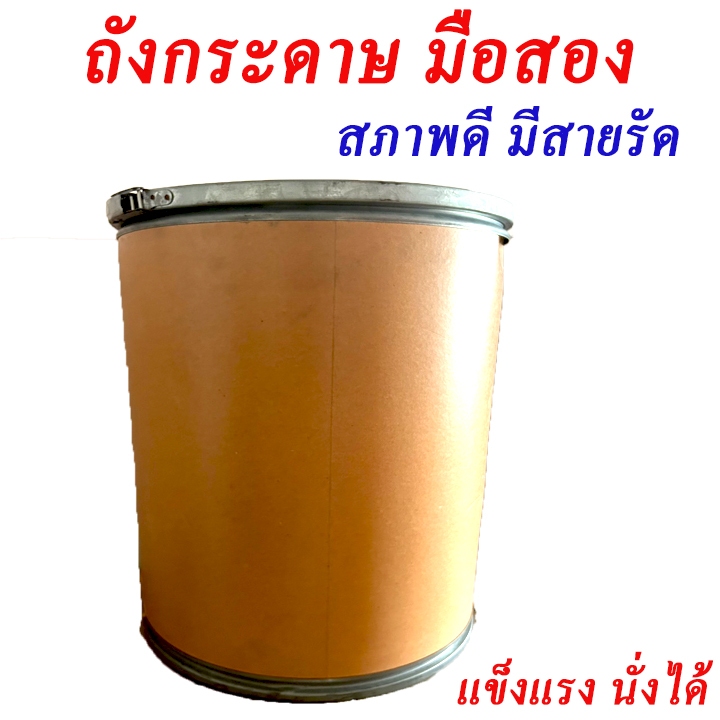 ถังกระดาษมือสอง สภาพดี มีสายรัด แข็งแรง นั่งได้ สั่งซื้อครั้งละไม่เกิน 1 ชิ้น ถังกระดาษอัด ถังกระดาษ