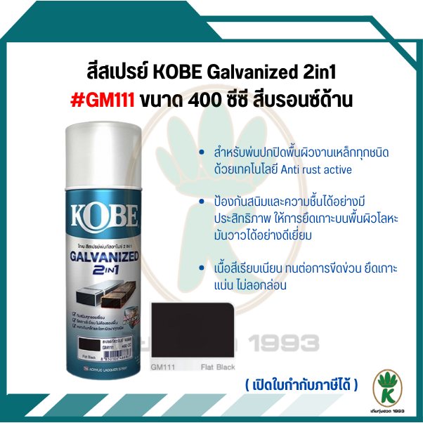 KOBE สีสเปรย์พ่นเหล็กกัลวาไนซ์ 2 IN 1 กันสนิมทุกรอยเชื่อม เบอร์ GM111 (สีดำด้าน) ขนาด 400cc.