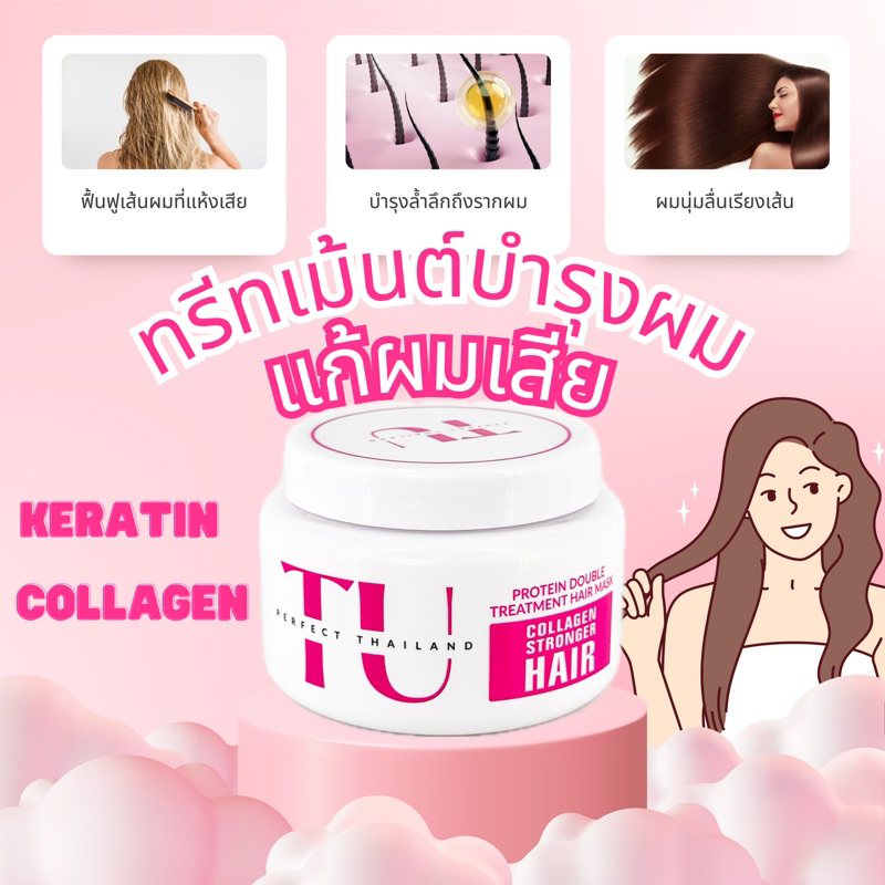 นวดTU ทรีทเม้นต์บำรุงผมแก้ผมเสีย TU PROTEIN DOUBLE TREATMENT HAIR MASK