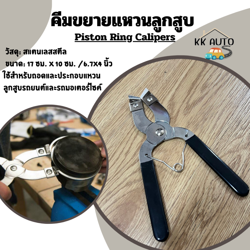 คีมขยายแหวนลูกสูบ ปรับได้ คีมถ่างแหวนลูกสูบ คีมถอดแหวนลูกสูบ Piston Ring Pliers (ร้านส่งในไทย)