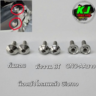 น็อตบังโคลนหลัง Giorno จีออโน่ (2ตัว) งานสแตนเลสเฮงสกูร