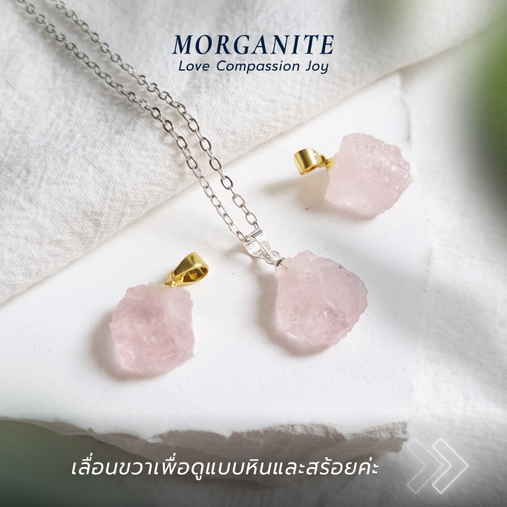จี้หิน Morganite หินแท้ | สร้อยคอสีชมพูเสริมความรัก | เลือกชิ้นได้ (แถมสร้อยฟรี)