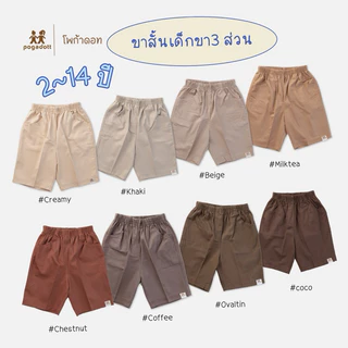 POGADOTT กางเกงเด็กผู้ชาย 2-14 ปี สีพื้นเอิร์ธโทน ผ้าฝ้ายนิ่ม ขา 3 ส่วน เกรดห้าง