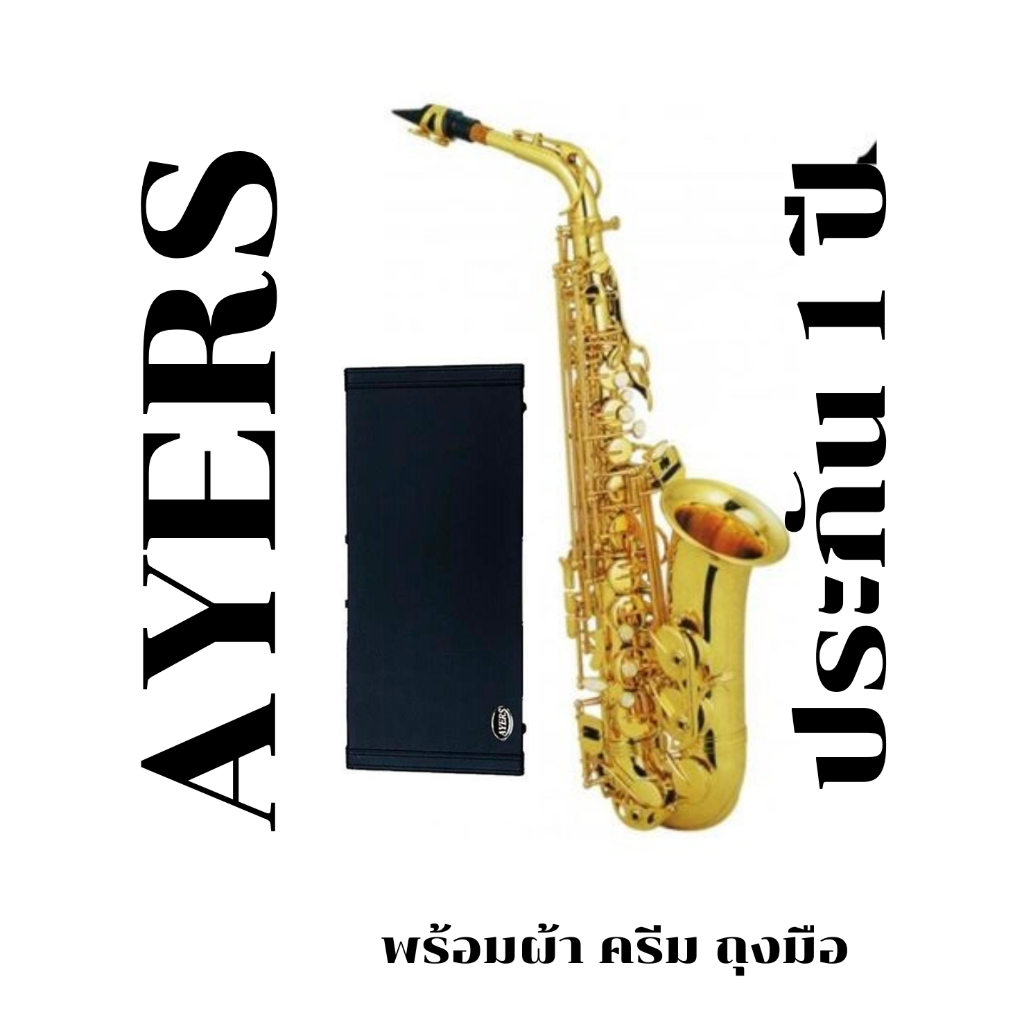 Ayers อัลโต แซกโซโฟน รุ่น AAL-4301A ฟรี ลิ้น Rico