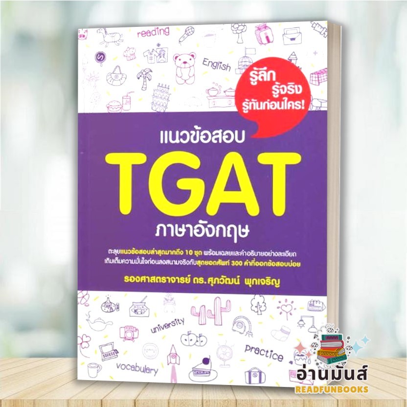 พร้อมส่ง หนังสือ แนวข้อสอบ TGAT ภาษาอังกฤษ ผู้เขียน: รศ.ดร.ศุภวัฒน์ พุกเจริญ : ศุภวัฒน์ พุกเจริญ/ หน