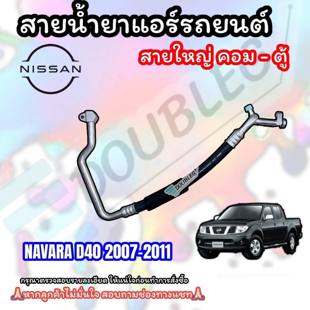 ท่อแอร์ NISSAN NAVARA D40 2007-2011 (สายกลาง-สายใหญ่) NISSAN NAVARA D40 2007-2011 สายแอร์ นิสสัน นาวาร่า ท่อน้ำยาแอร์