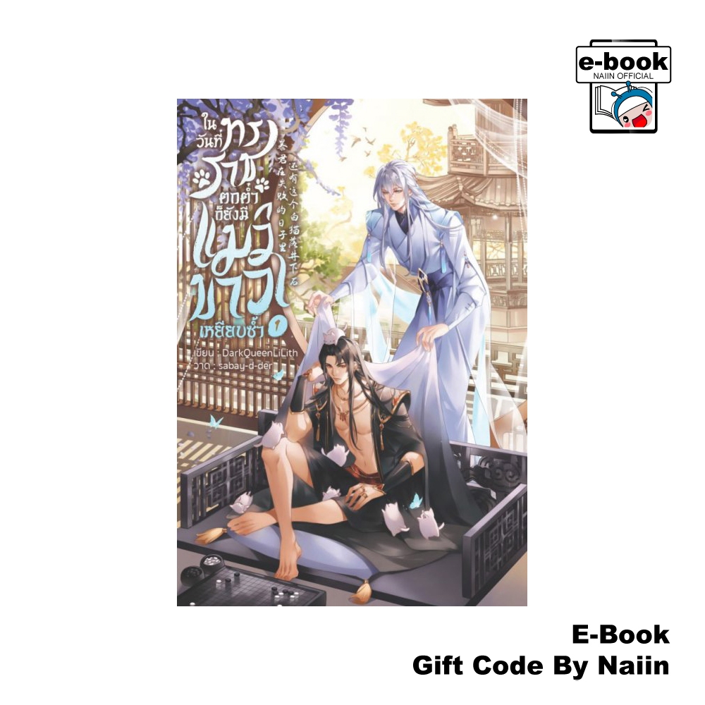[E-Book Digital code] ในวันที่ทรราชตกต่ำก็ยังมีแมวขาวฯภาค 1 - DarkQueenLiLith