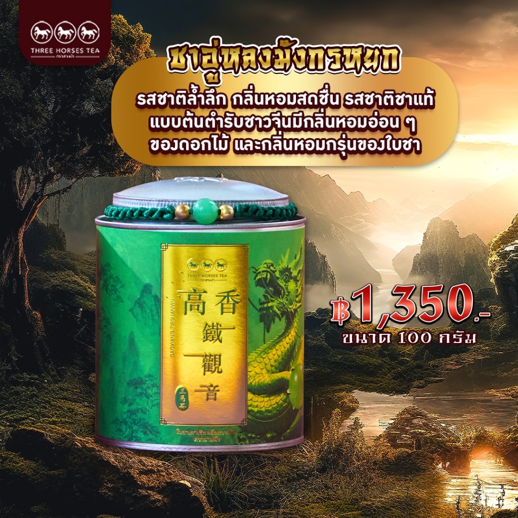 ใบชาตราสามม้า | ชาเกาเซียงเถี่ยกวานอิน ชาอู่หลงมังกรหยกคุณภาพพรีเมียม หอมกรุ่นใบชา | ห่อละ 100 กรัม