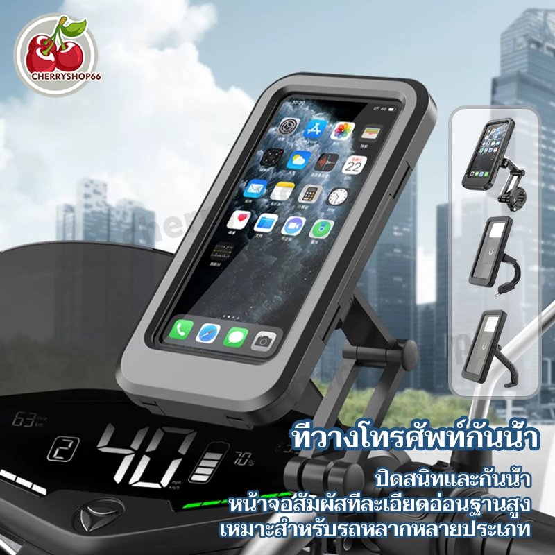 ที่ใส่โทรศัพท์มือถือกันน้ำ ที่ยึดโทรศัพท์ ที่จับโทรศัพท์ สำหรับมอเตอร์ไซด์และ จักรยาน ปิดสนิทและกันน้ํา